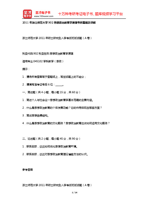 2011年浙江师范大学902思想政治教育学原理考研真题及详解【圣才出品】