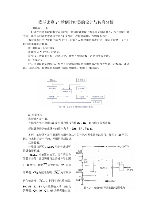 篮球比赛24秒倒计时器的设计与仿真分析