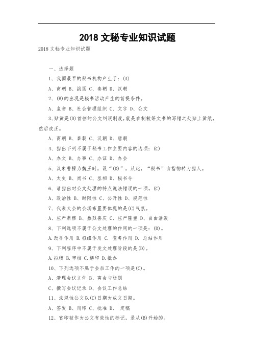 2018文秘专业知识试题
