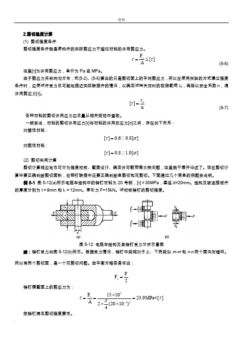 剪切计算常用材料强度