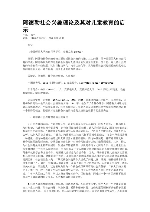 阿德勒社会兴趣理论及其对儿童教育的启示