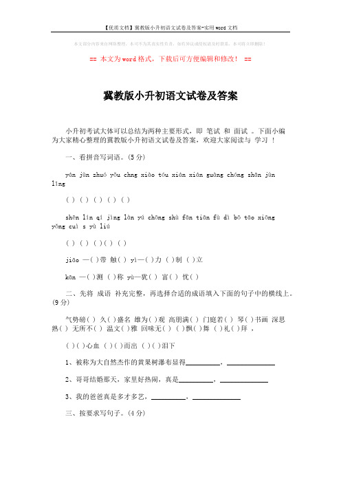 【优质文档】冀教版小升初语文试卷及答案-实用word文档 (9页)