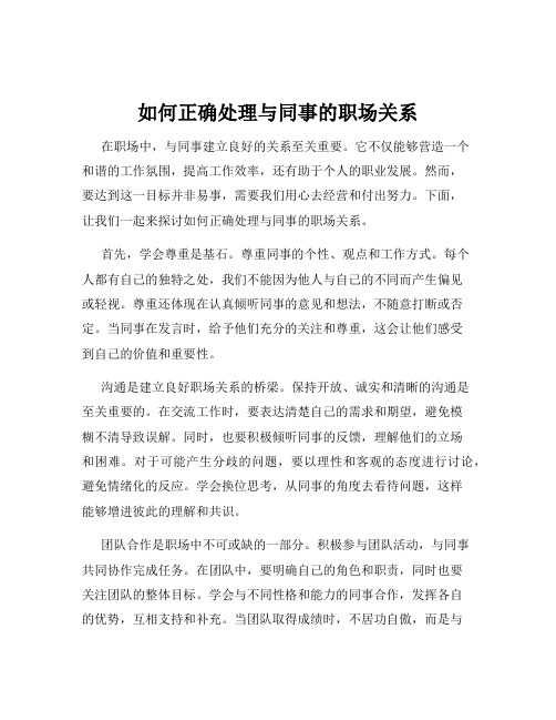 如何正确处理与同事的职场关系