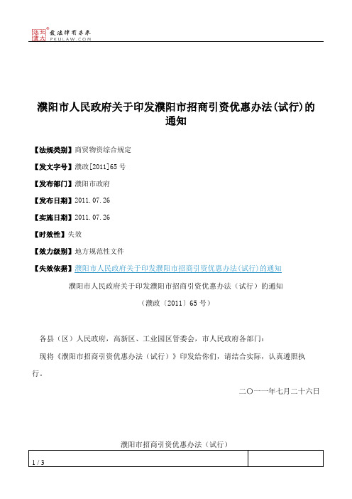 濮阳市人民政府关于印发濮阳市招商引资优惠办法(试行)的通知