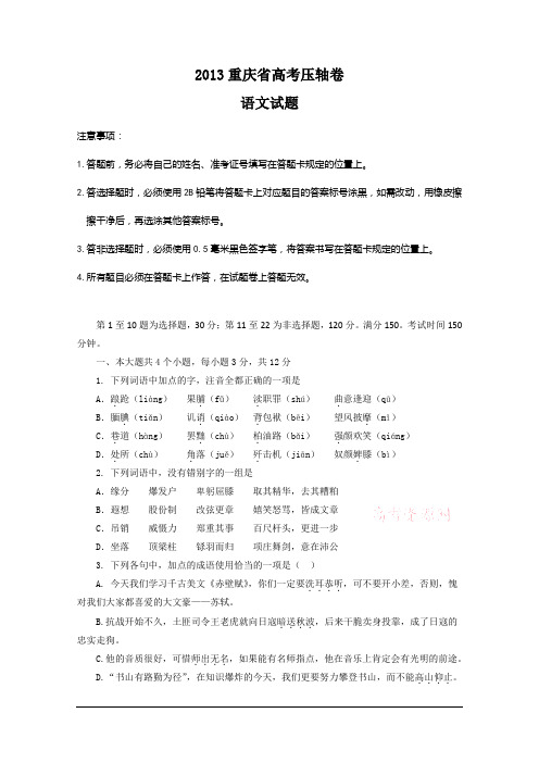 2013重庆省高考压轴卷 语文试题 Word版含答案( 2013高考)百名特级教师押题 押中一分 改变一生