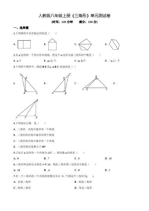 人教版数学八年级上学期《三角形》单元综合检测带答案