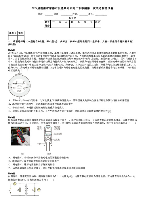 2024届湖南省常德市沅澧共同体高三下学期第一次联考物理试卷