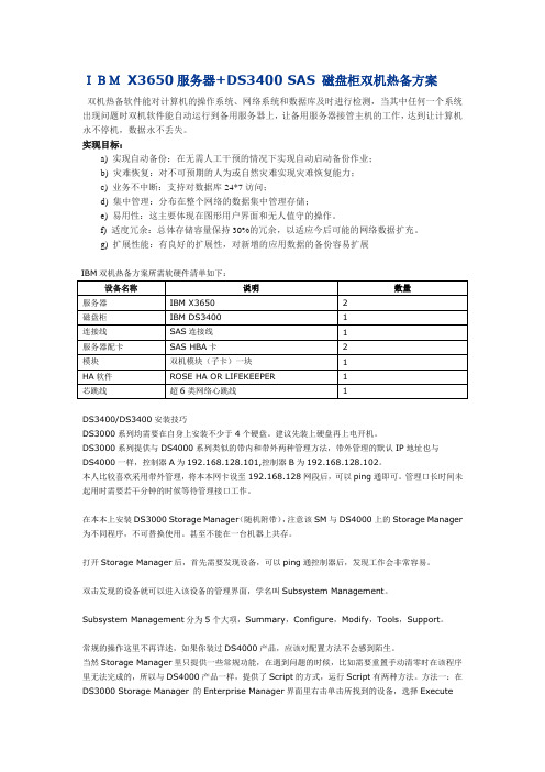 IBM X3650服务器 DS3400 SAS 磁盘柜双机热备方案