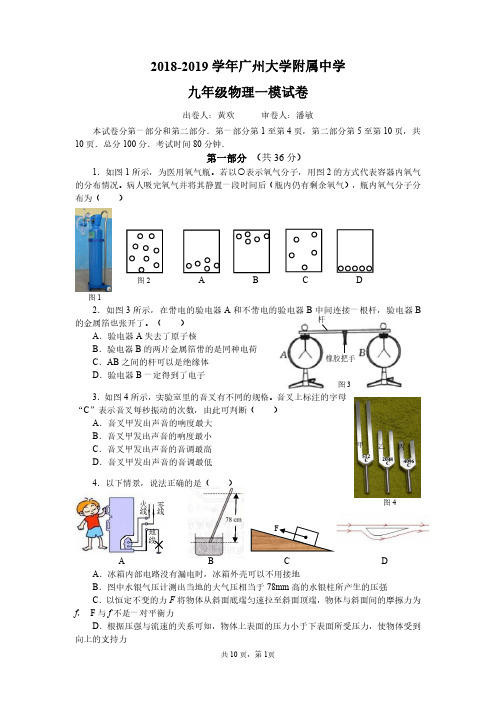 2018-2019广大附中物理一模(问卷)