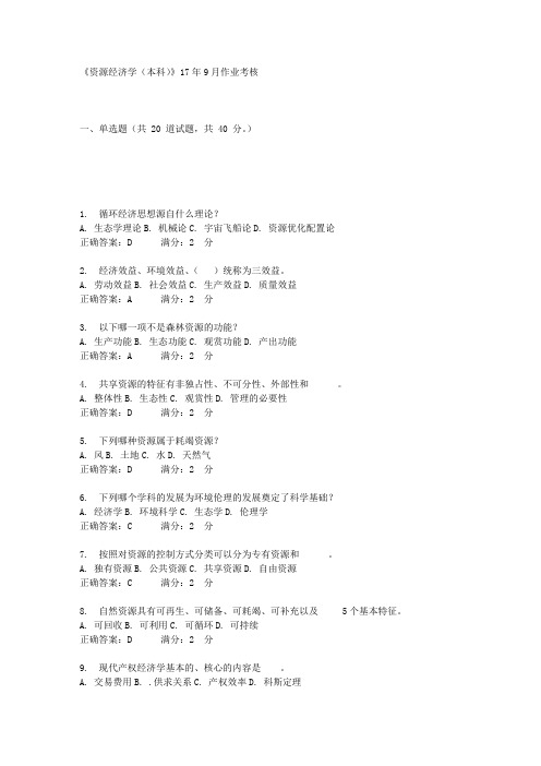 川农《资源经济学(本科)》17年9月作业考满分答案