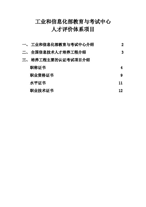 工信部全国信息技术人才培养工程人 才评价认证体系100112