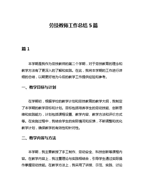 劳技教师工作总结5篇