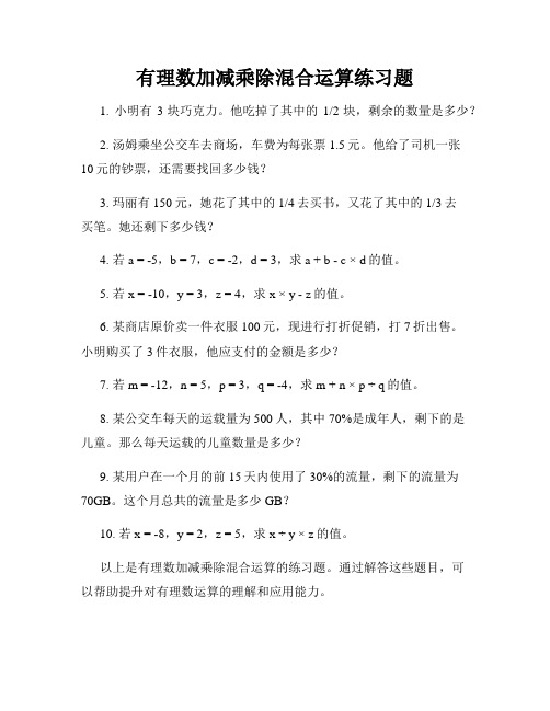 有理数加减乘除混合运算练习题