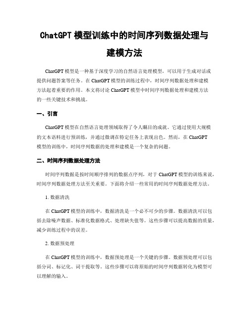 ChatGPT模型训练中的时间序列数据处理与建模方法