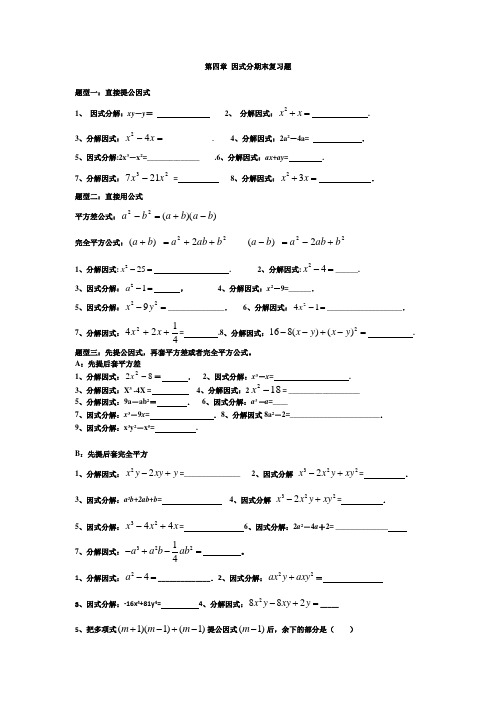 北师大版数学八年级下册因式分解强化练习题