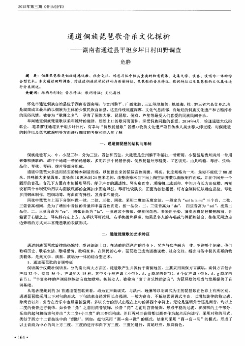 通道侗族琵琶歌音乐文化探析——湖南省通道县平坦乡坪日村田野调查