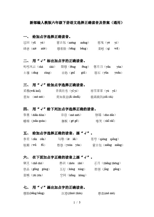 新部编人教版六年级下册语文选择正确读音及答案(通用)