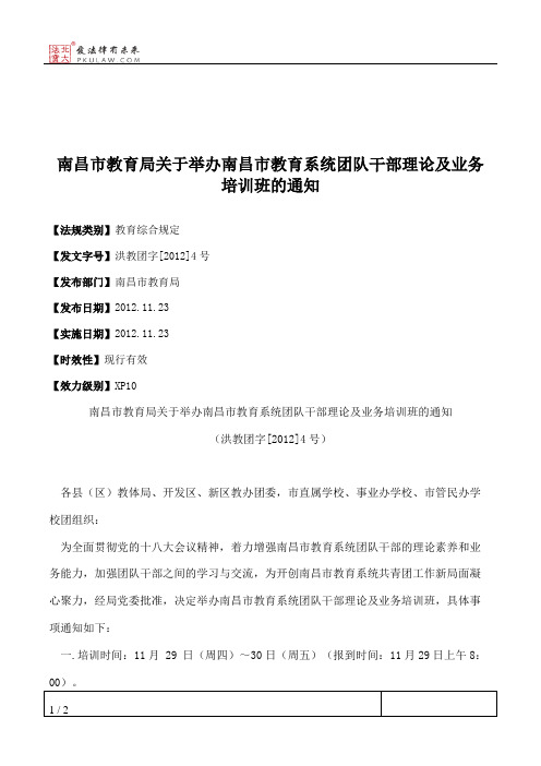 南昌市教育局关于举办南昌市教育系统团队干部理论及业务培训班的通知