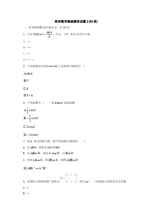 经济数学基础模拟试题2(09秋)概要