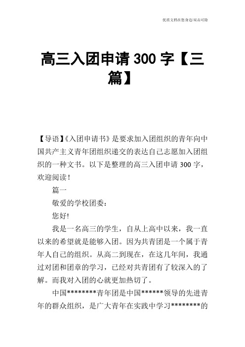 高三入团申请300字【三篇】