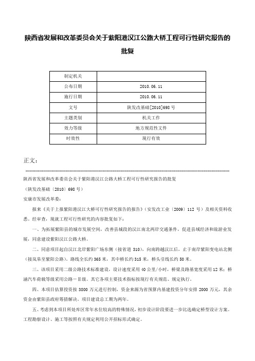 陕西省发展和改革委员会关于紫阳港汉江公路大桥工程可行性研究报告的批复-陕发改基础[2010]698号