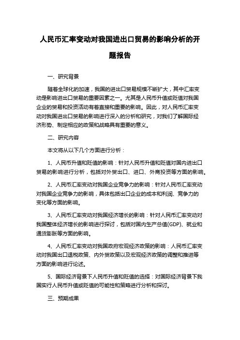 人民币汇率变动对我国进出口贸易的影响分析的开题报告