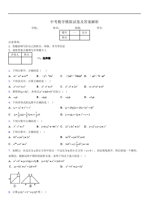 最新版初三中考数学模拟试卷易错题及答案8778874