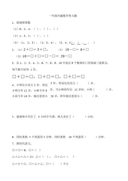 一年级兴趣数学智力题