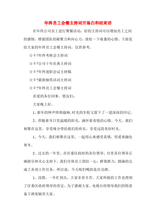 年终员工会餐主持词开场白和结束语