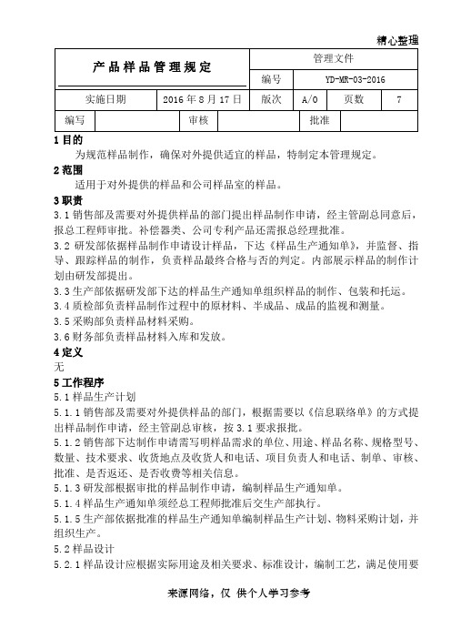 3- 产品样品管理规定