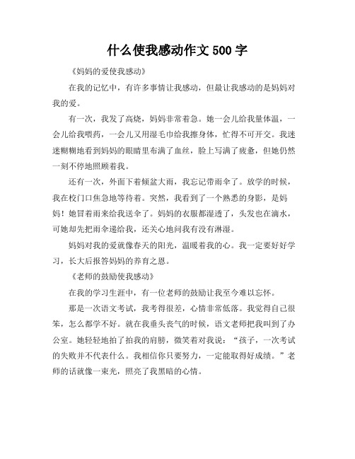 什么使我感动作文500字