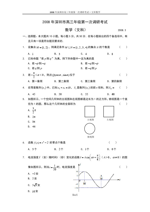 2008年深圳市高三年级第一次调研考试(数学文科)