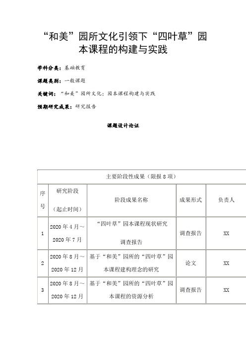 学前教育课题申报书：“和美”园所文化引领下“四叶草”园本课程的构建与实践