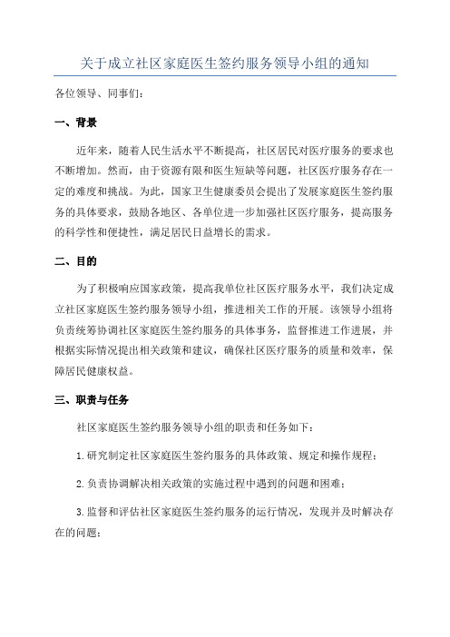 关于成立社区家庭医生签约服务领导小组的通知