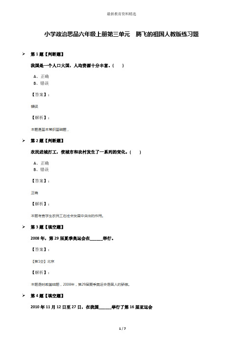 小学政治思品六年级上册第三单元 腾飞的祖国人教版练习题