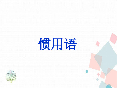 小升初语文知识点专项复习_基础知识_惯用语-ppt下载