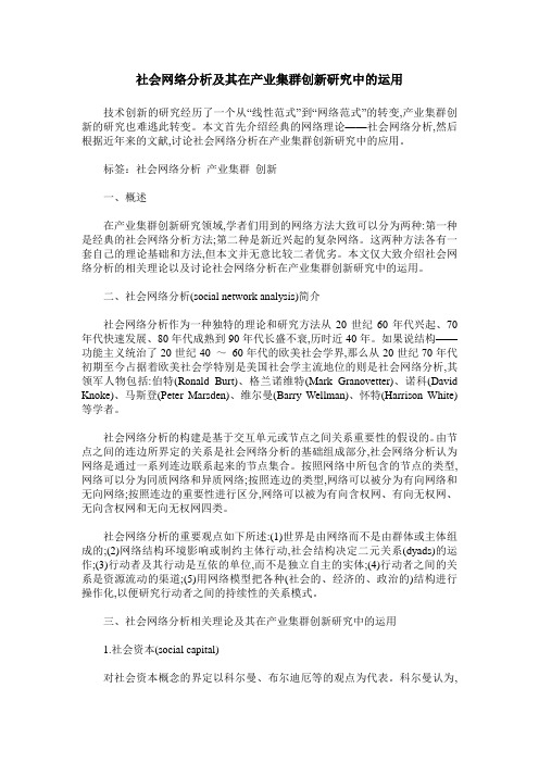 社会网络分析及其在产业集群创新研究中的运用