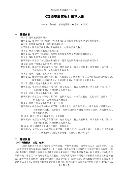 英语电影赏析课程教学大纲