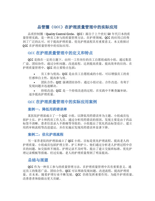 品管圈(QCC)在护理质量管理中的实际应用