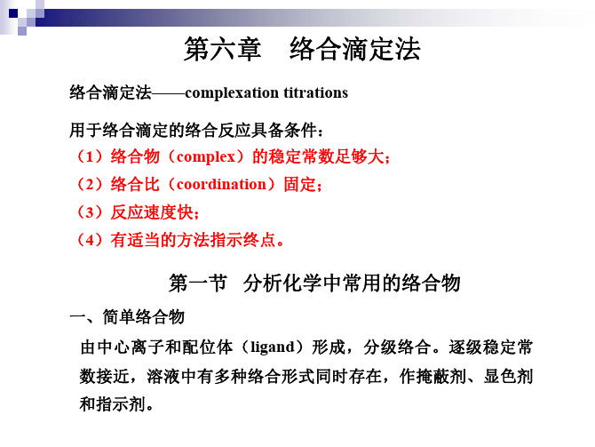 第六章络合滴定