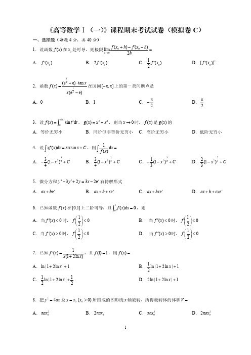 《高等数学Ⅰ(一)》课程期末考试试卷(模拟卷C)及参考答案