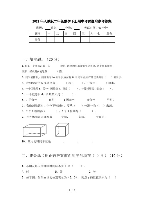 2021年人教版二年级数学下册期中考试题附参考答案