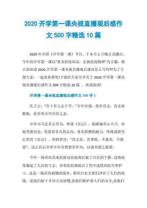 2020开学第一课央视直播观后感作文500字精选10篇