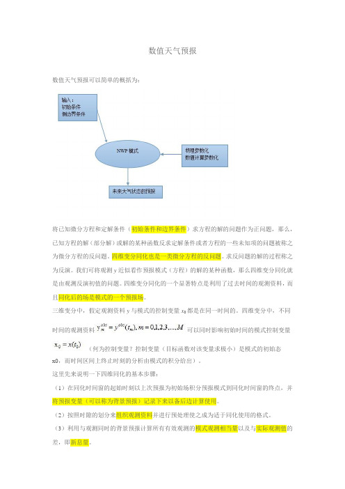 数值天气预报