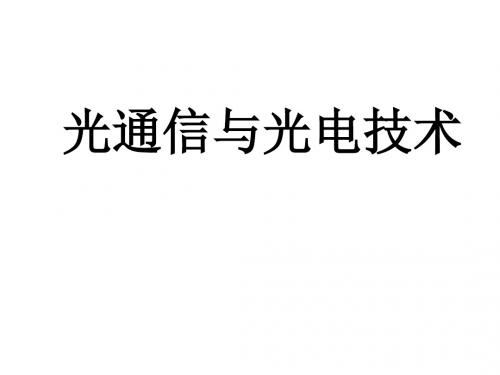 光纤通信课件-44页精选文档