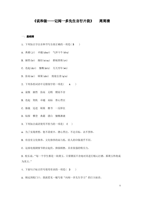 辽宁省鞍山第五十一中学2019-2020学年七年语文第二学《说和做——记闻一多先生言行片段》(含答案)