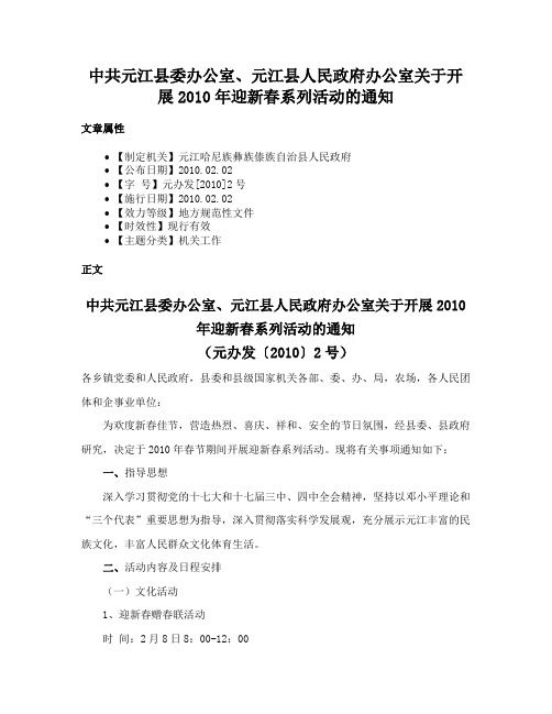 中共元江县委办公室、元江县人民政府办公室关于开展2010年迎新春系列活动的通知