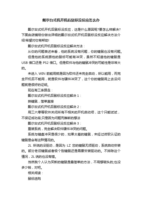 戴尔台式机开机后鼠标没反应怎么办