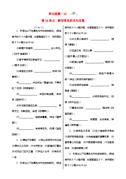 【核按钮】2021高考语文一轮温习 第3部份 第10单元 默写常见的名句名篇单元检测 (1)