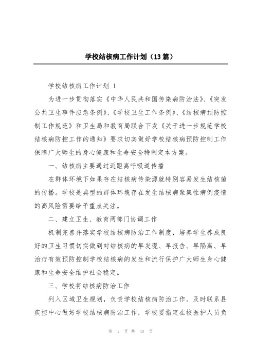 学校结核病工作计划(13篇)